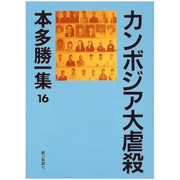 本多勝一集 30 | 本多 勝一 |本 | 通販 | Amazon